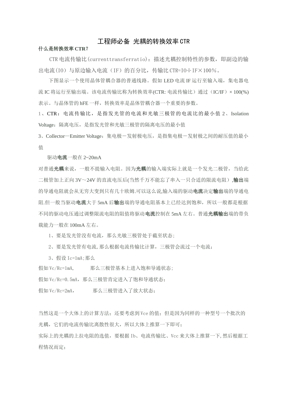 工程师必备-光耦的转换效率CTR_第1页