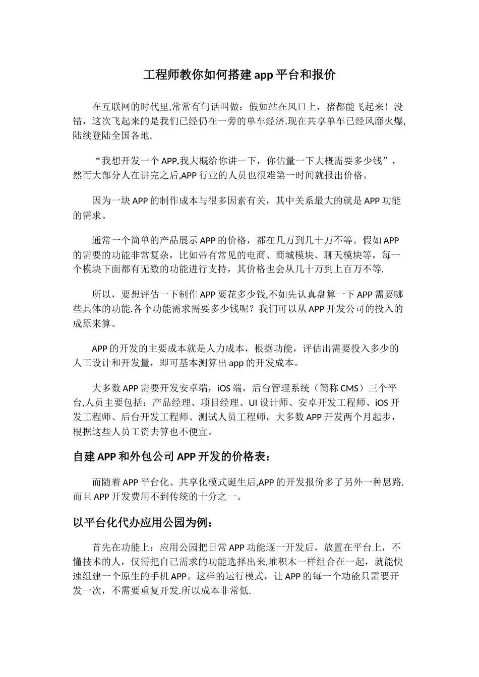 工程师教你如何搭建app平台和报价_第1页