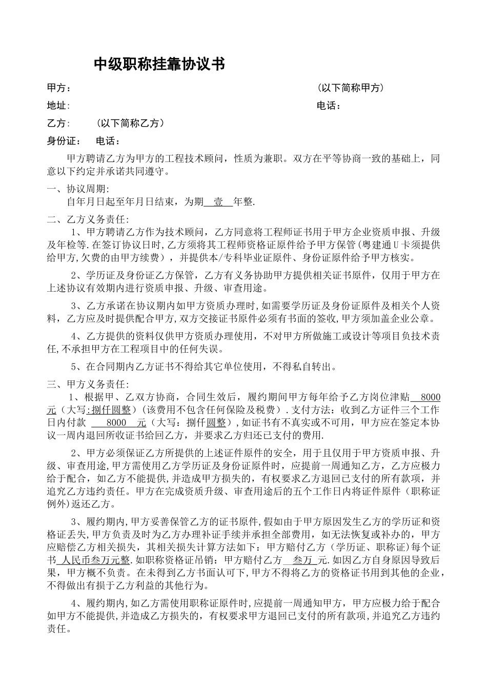 工程师挂靠协议通用版_第1页