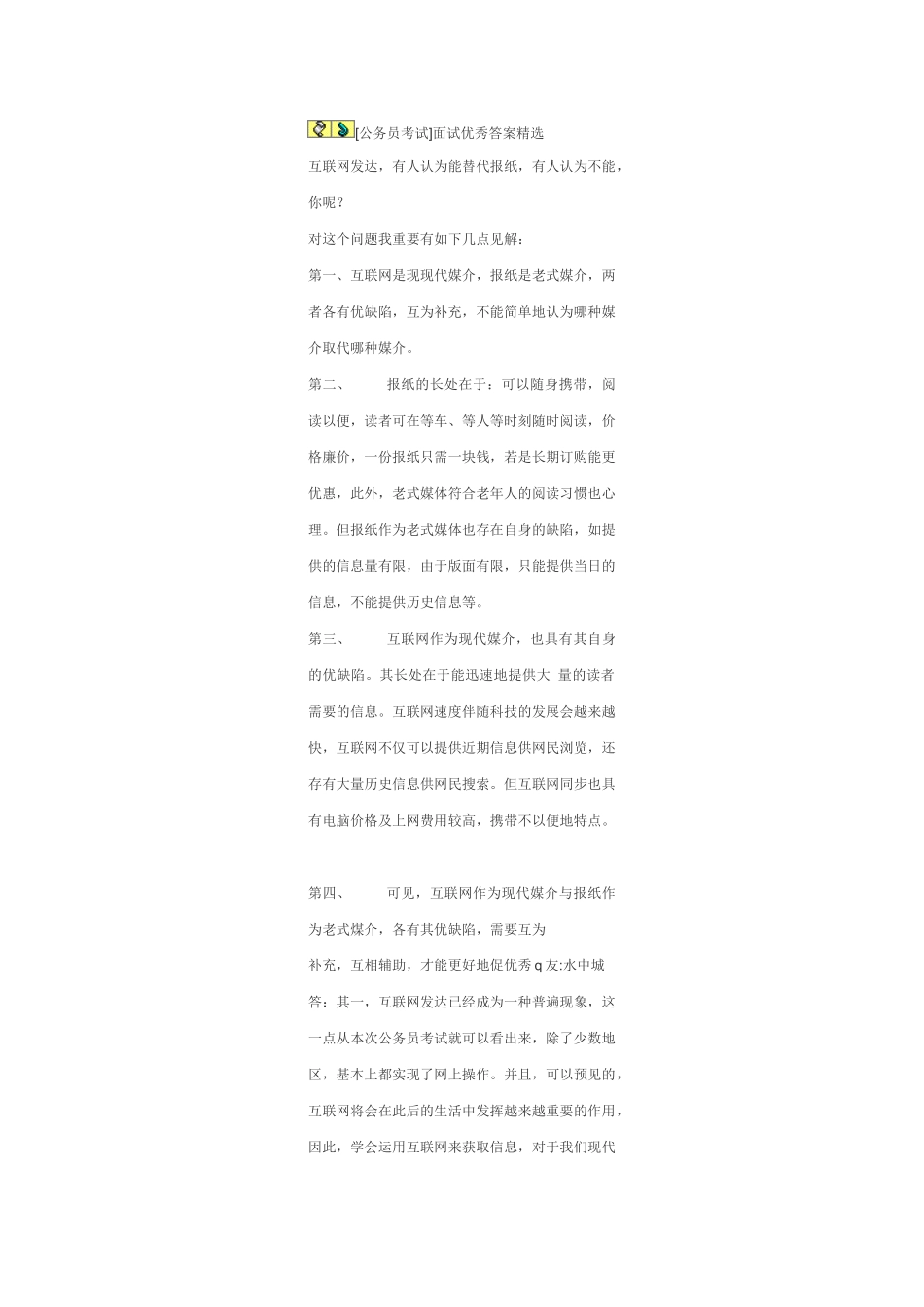 2025年公务员考试面试优秀答案_第1页