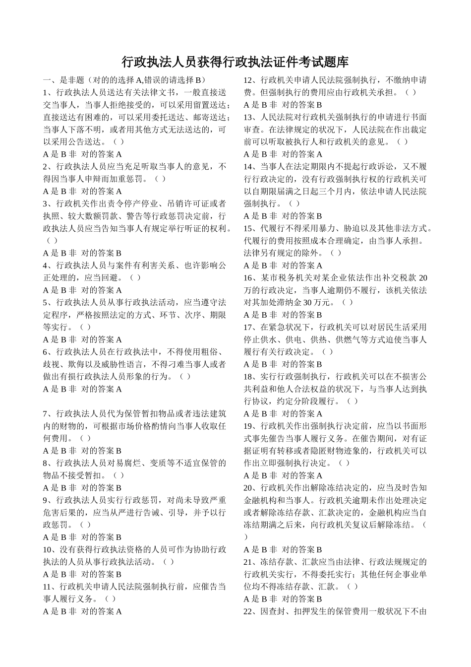 2025年行政执法人员取得行政执法证件考试题库附答案全套_第1页