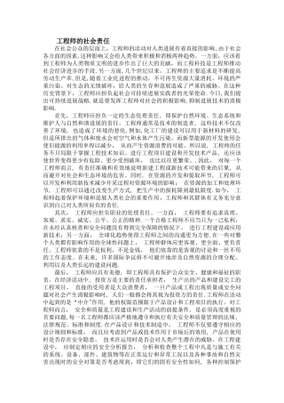 工程师的社会责任