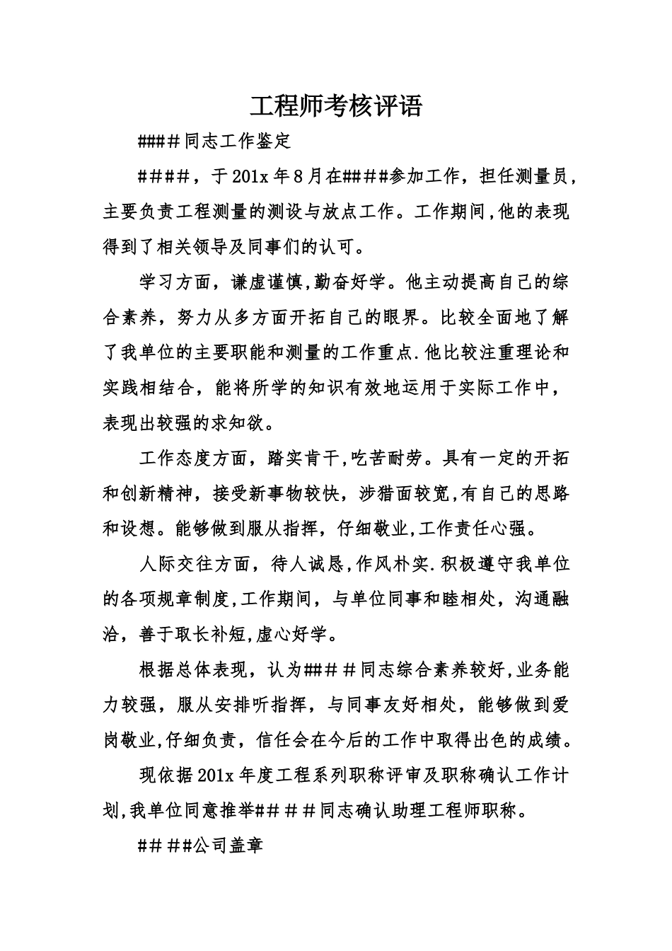 工程师考核评语_第1页