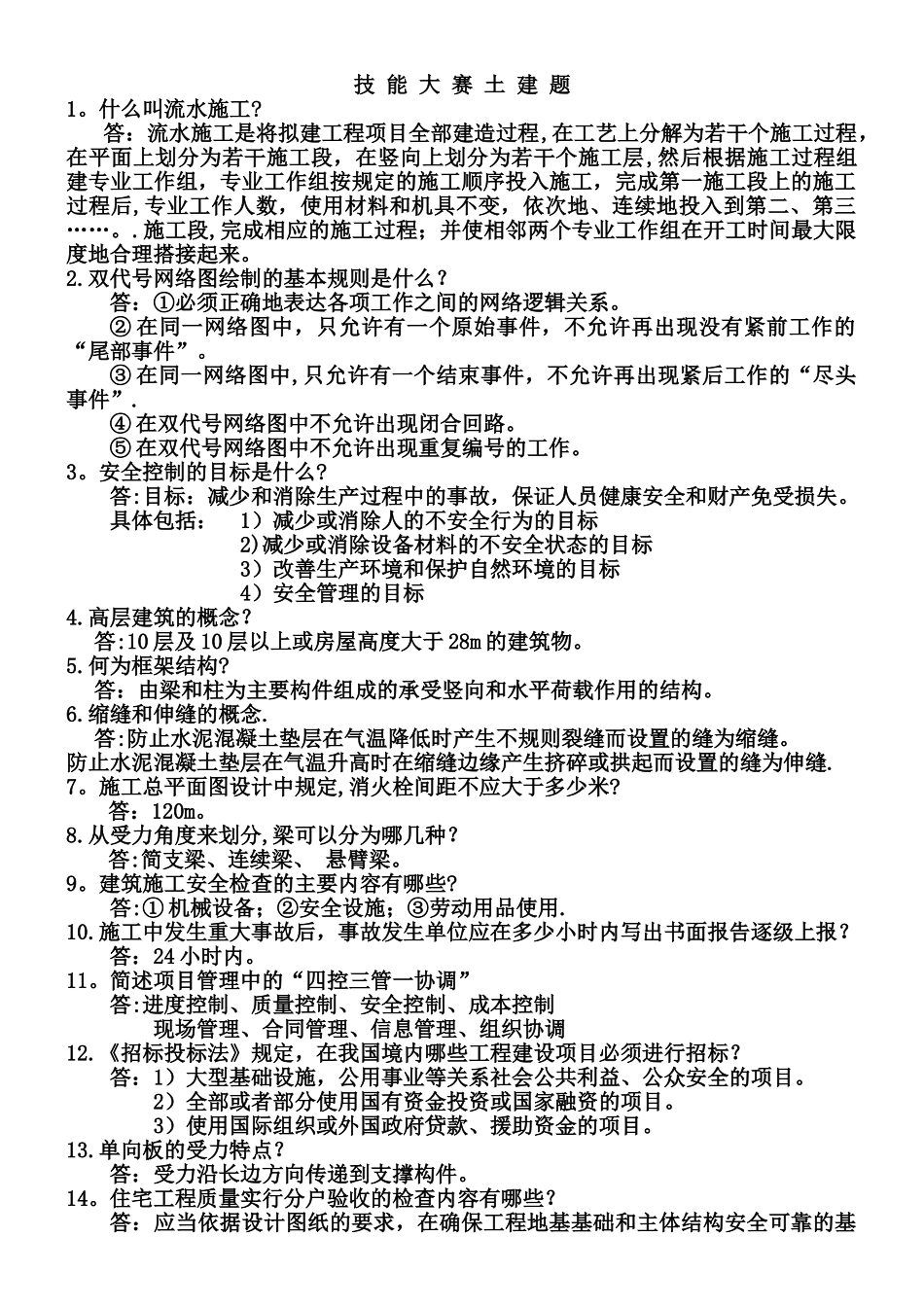 工程师答辩题-全面土建题_第1页