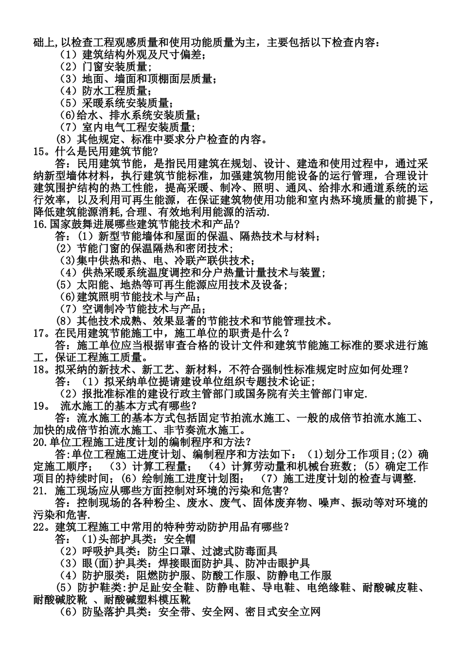 工程师答辩题-全面土建题_第2页