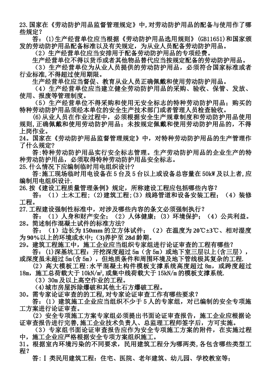 工程师答辩题-全面土建题_第3页