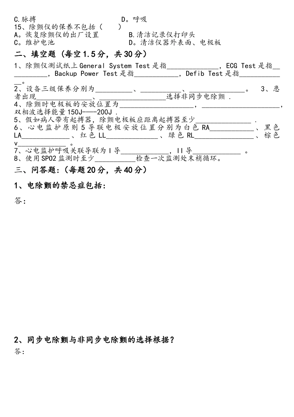 2025年电除颤的基本知识试题_第2页