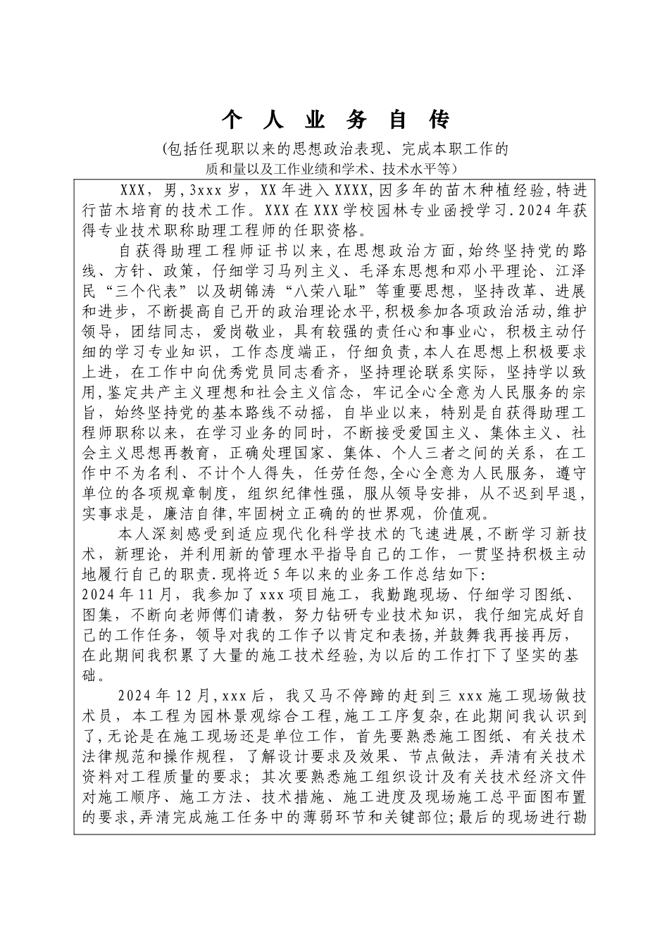 工程师职称-个人业务自传-_第1页