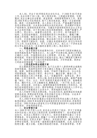 工程师职称个人工作总结