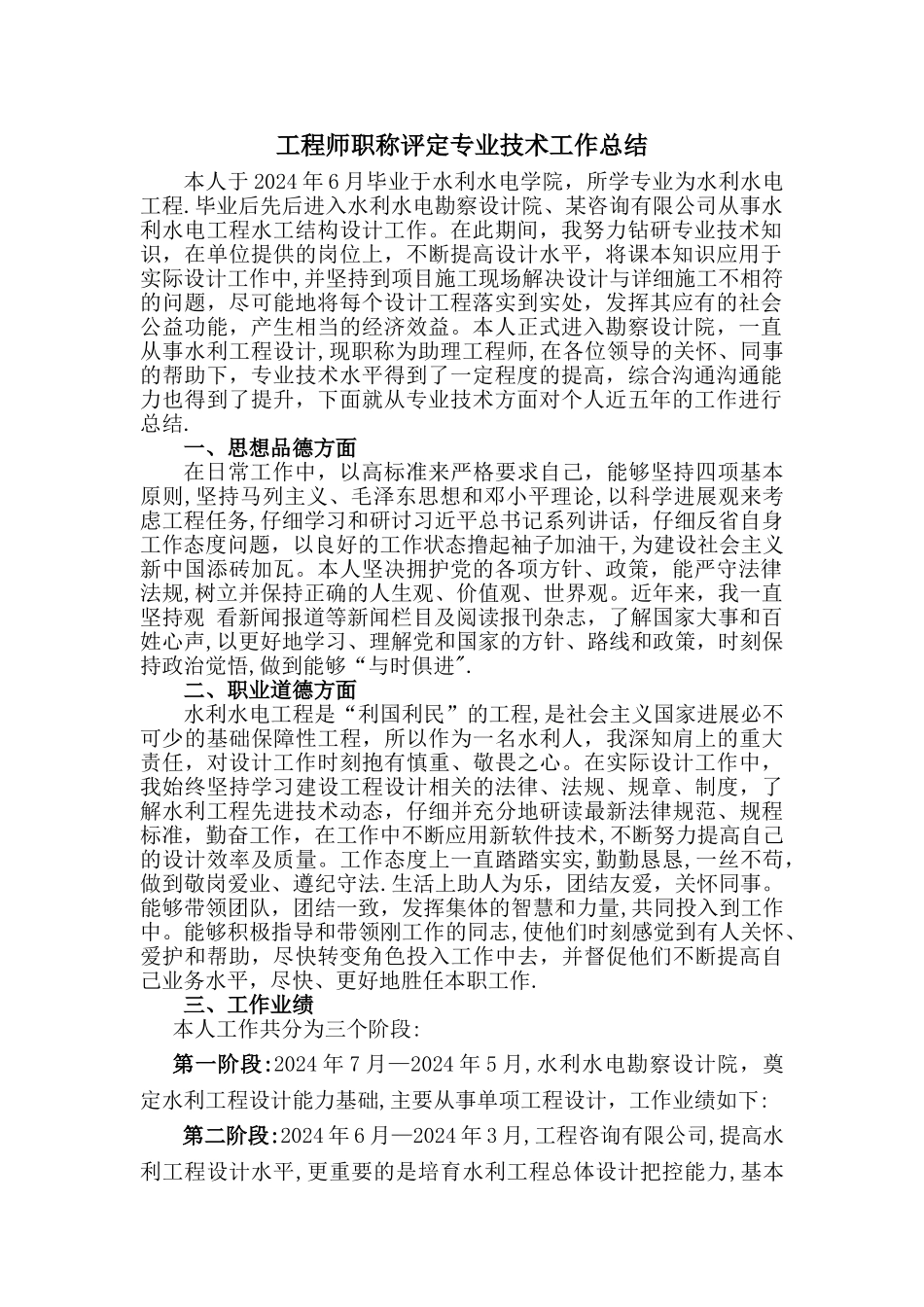 工程师职称评定专业技术工作总结_第1页