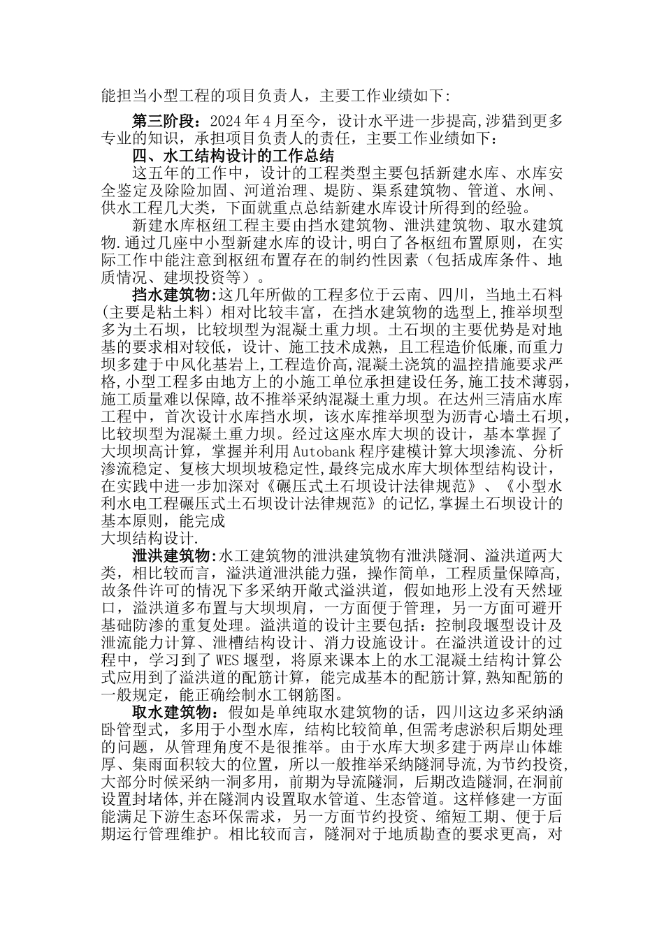 工程师职称评定专业技术工作总结_第2页