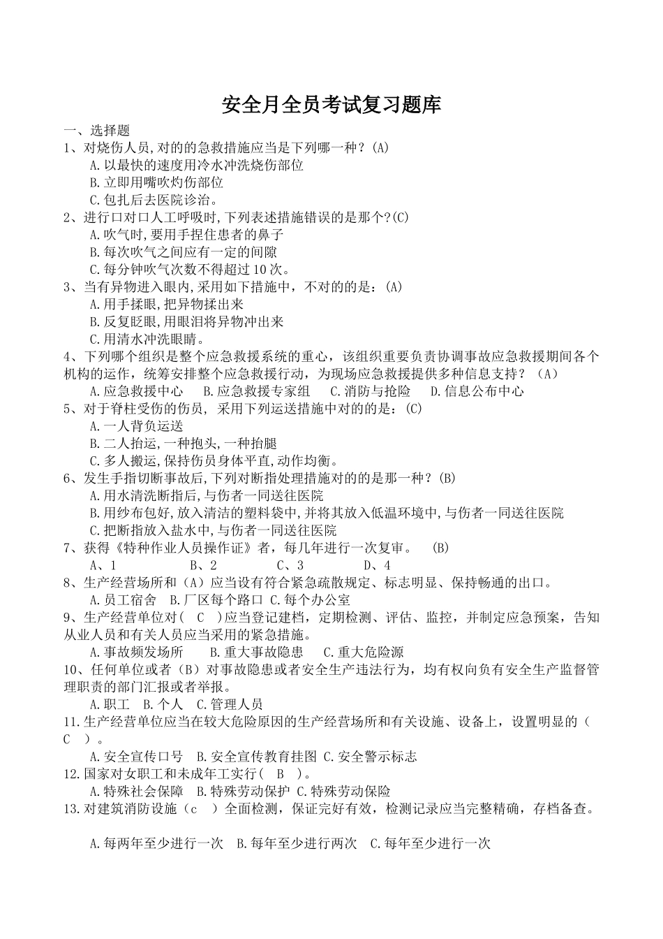 2025年安全月全员考试复习题库_第1页