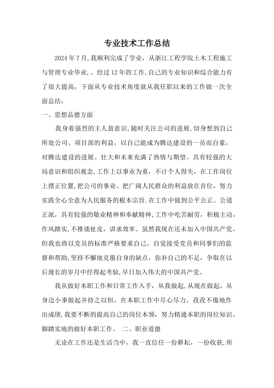 工程师评审专业技术工作总结_第1页