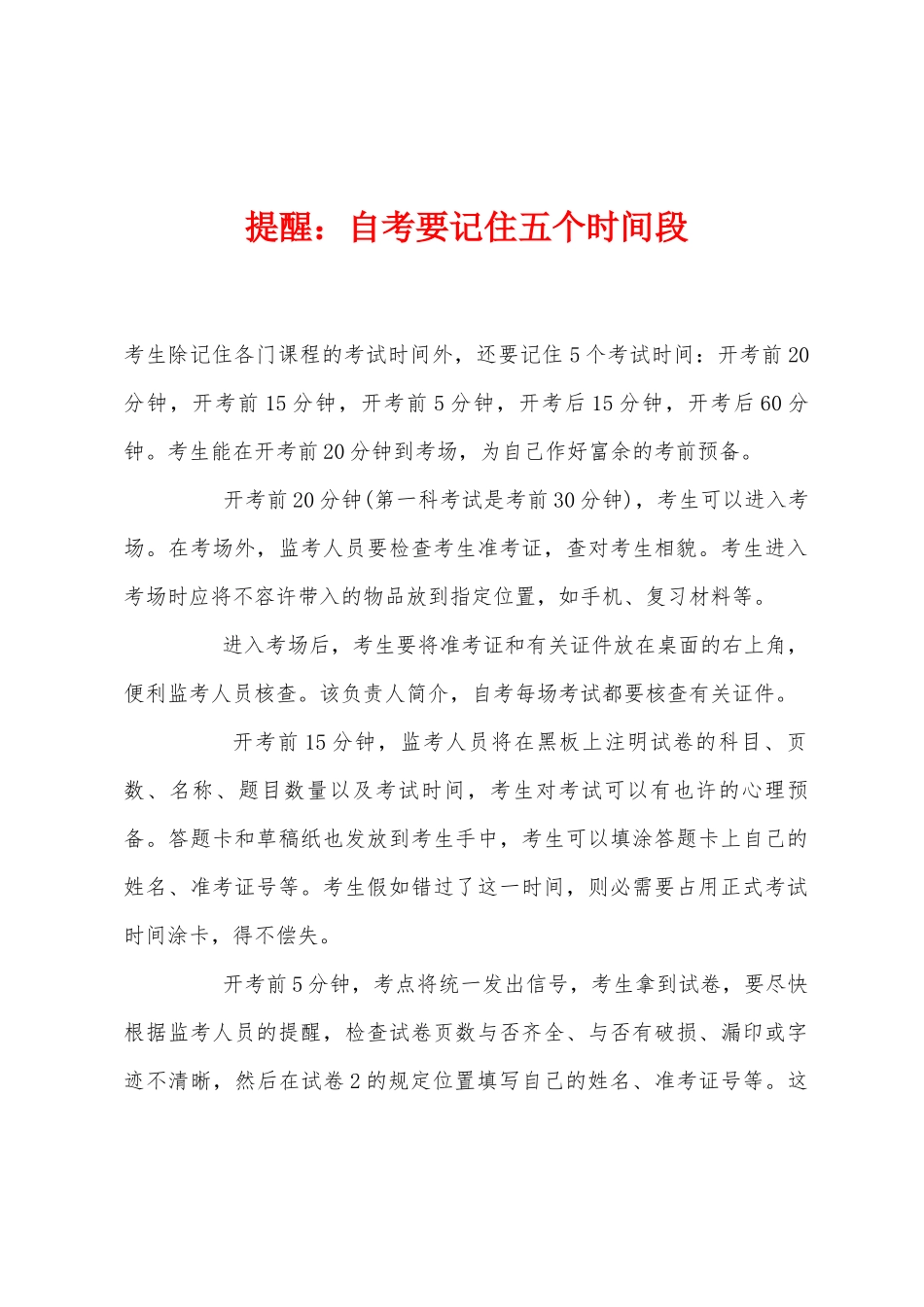 2025年提醒自考要记住五个时间段_第1页