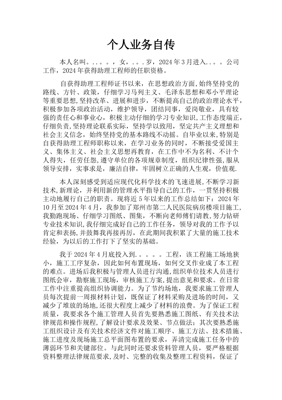 工程师评审个人业务自传_第1页