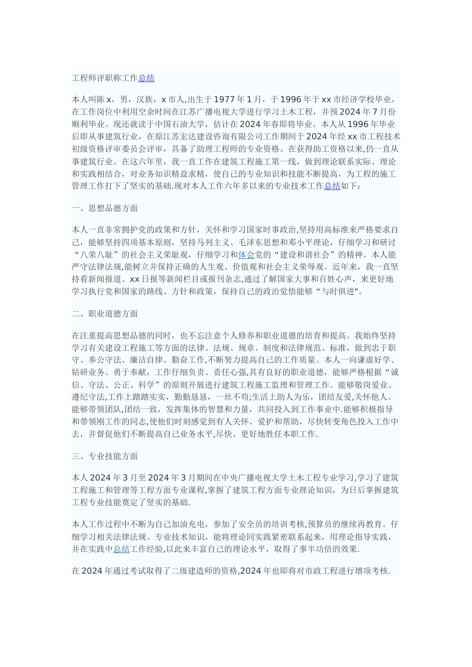 工程师评职称工作总结_第1页