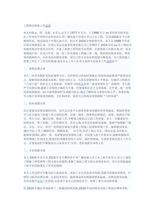 工程师评职称工作总结