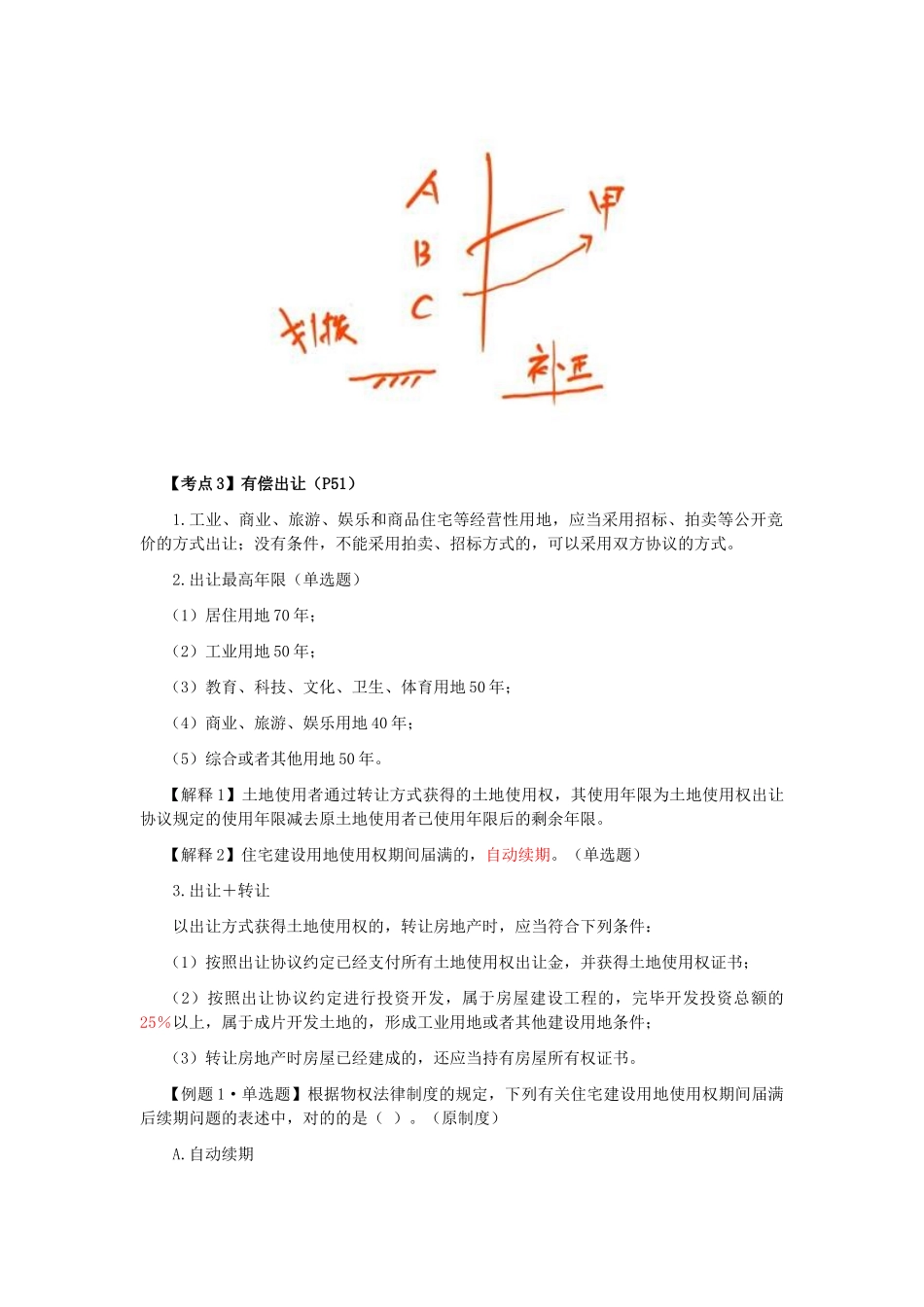 2025年注会考试经济法考点解读第03章物权法律制度_第2页