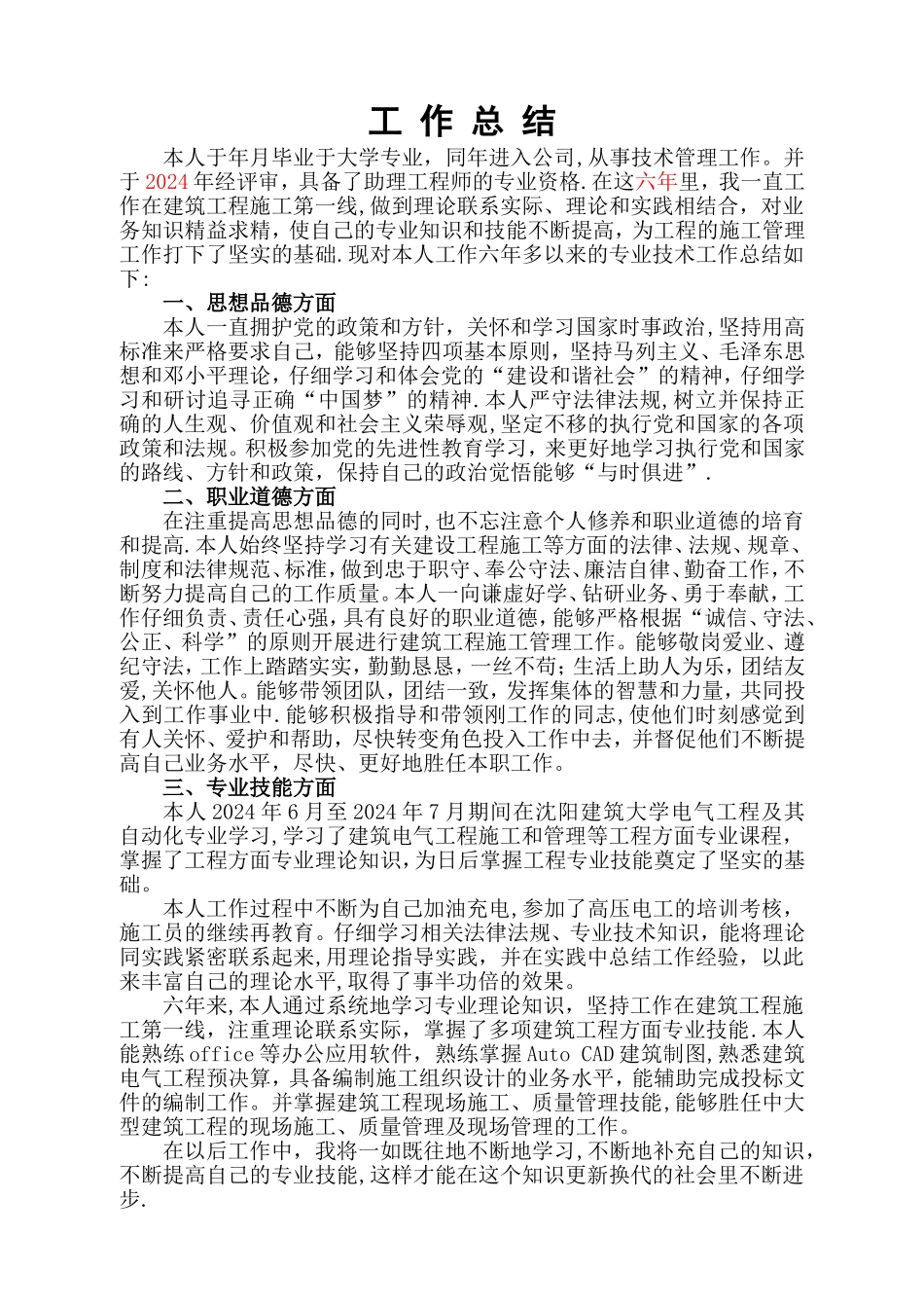 工程师评职称工作总结(江苏)_第1页