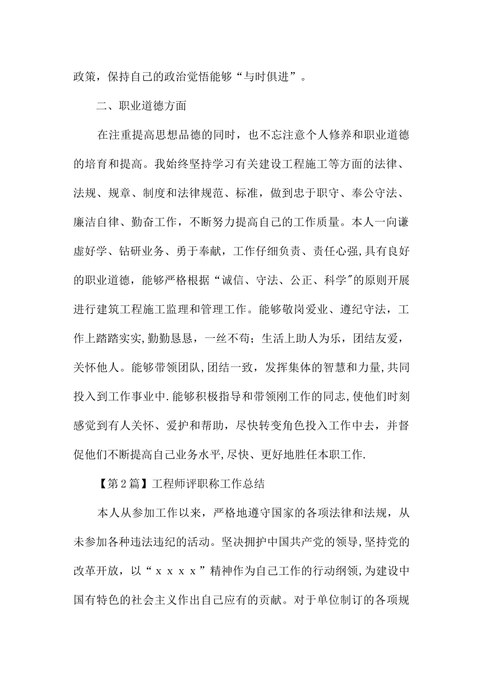 工程师评职称工作总结归纳范文格式_第2页