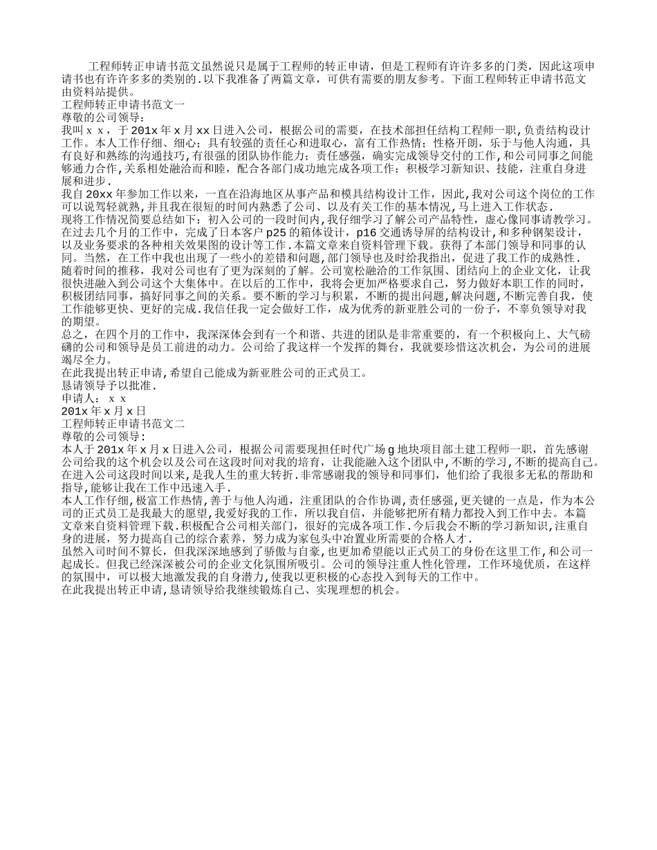 工程师转正申请书范文_第1页