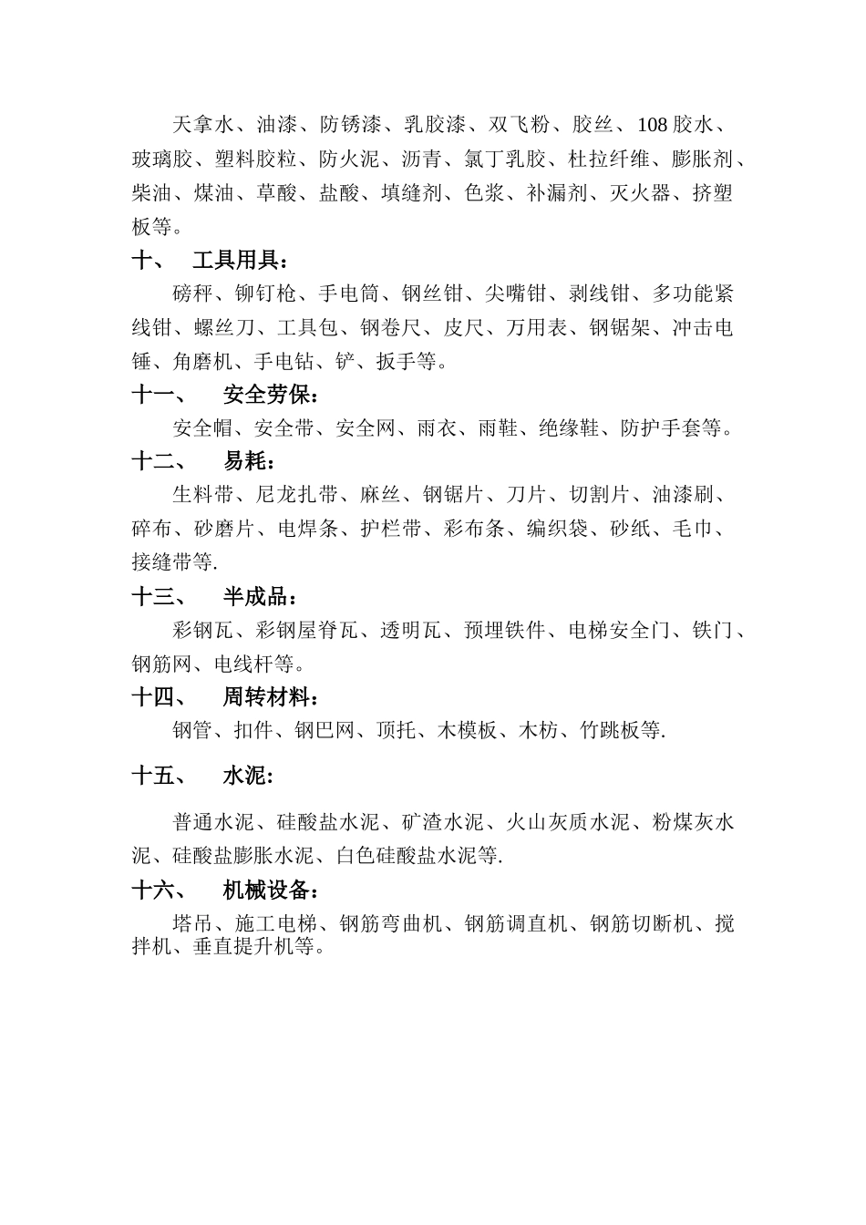 工程常用物资分类表_第2页