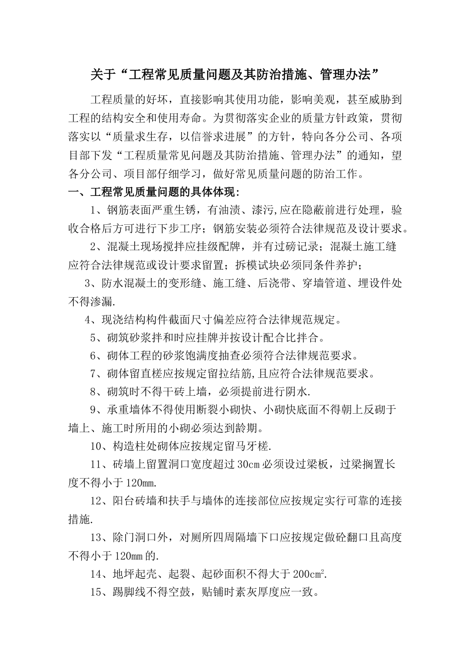 工程常见质量问题及其防治措施、管理办法_第1页