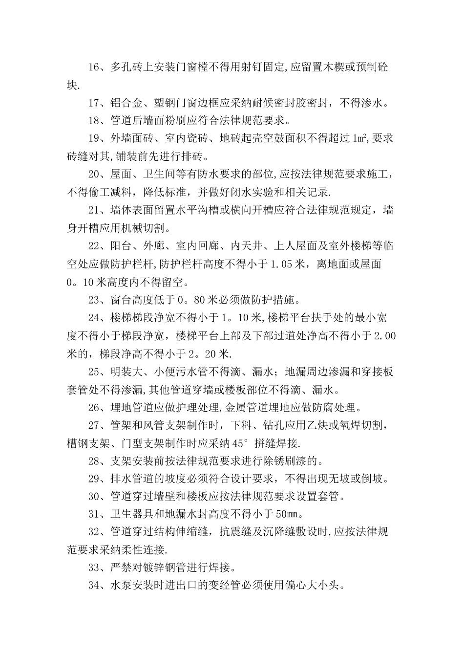 工程常见质量问题及其防治措施、管理办法_第2页