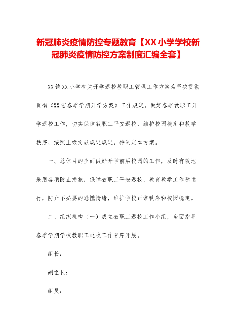 2025年新冠肺炎疫情防控专题教育小学学校新冠肺炎疫情防控方案制度汇编全套_第1页
