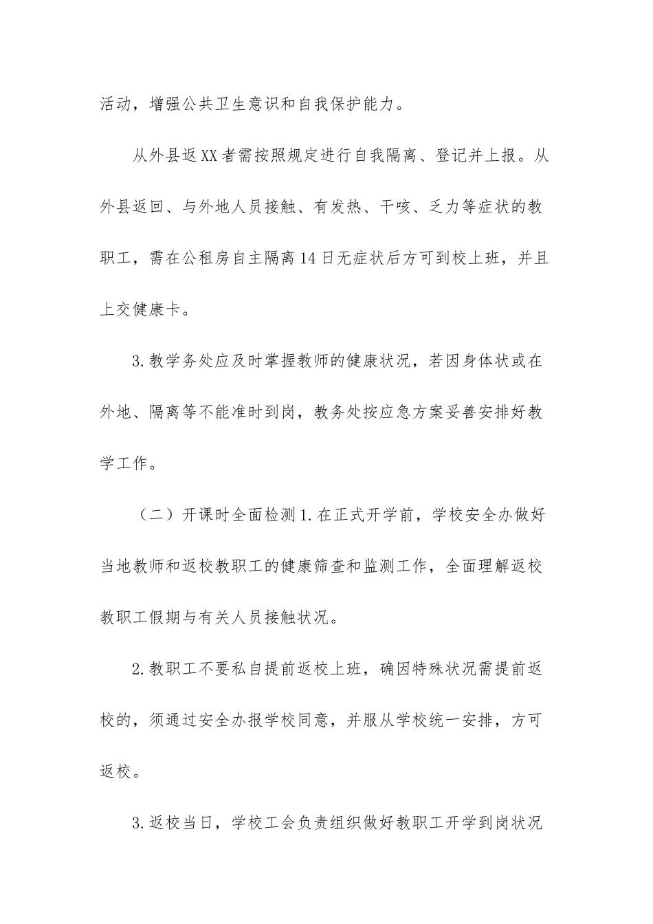 2025年新冠肺炎疫情防控专题教育小学学校新冠肺炎疫情防控方案制度汇编全套_第3页