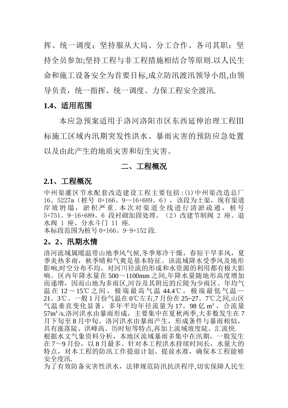 工程度汛方案_第3页