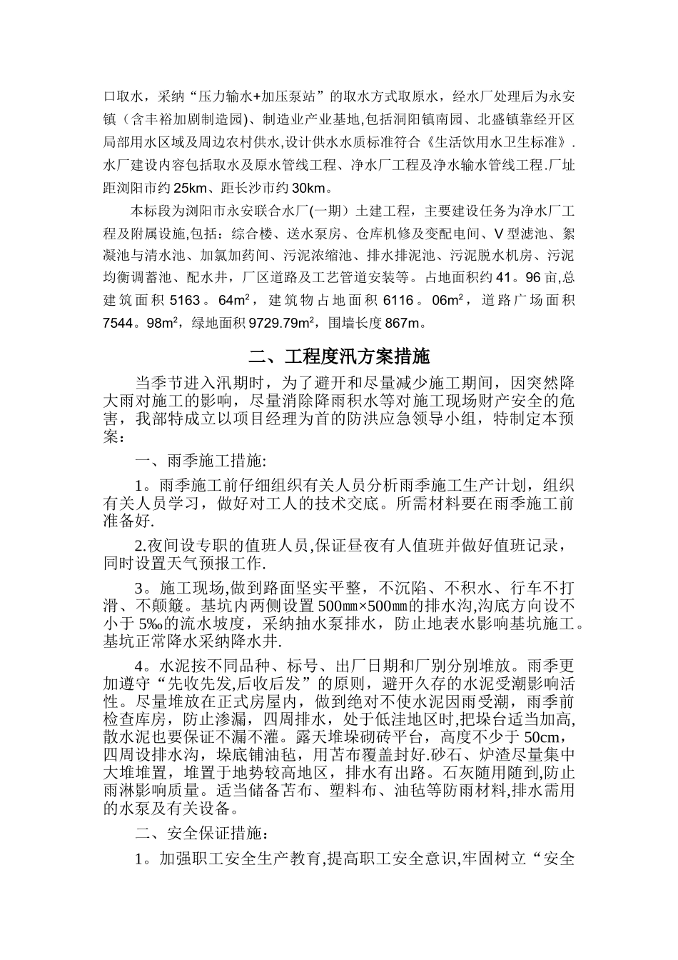 工程度汛方案及措施_第2页