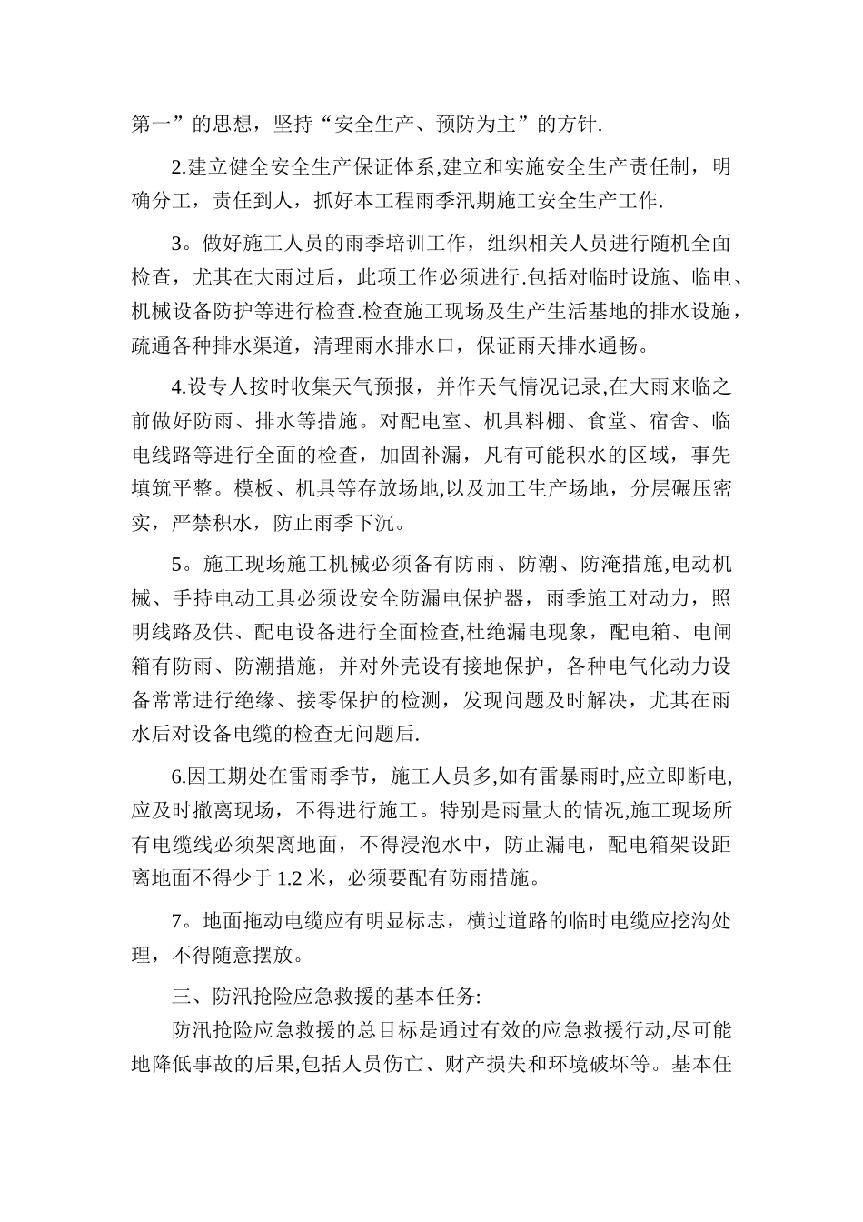 工程度汛方案及措施_第3页