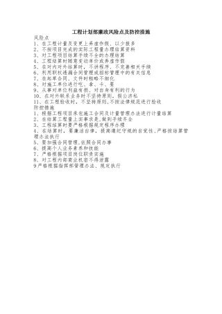 工程廉政风险点及防控措施