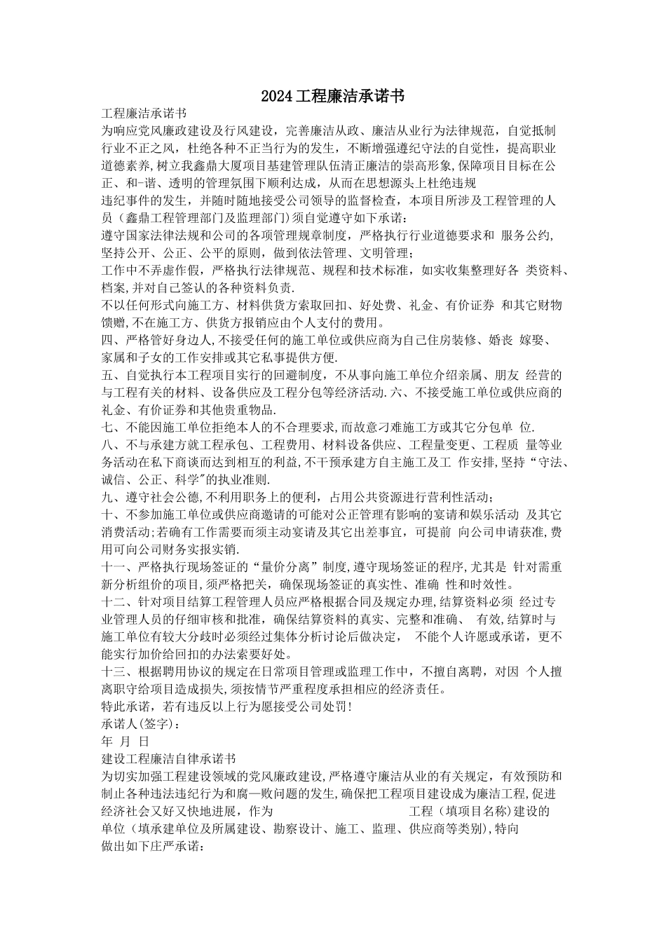 工程廉洁承诺书_第1页