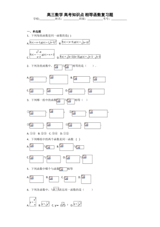 2025年高三数学高考知识点相等函数复习题