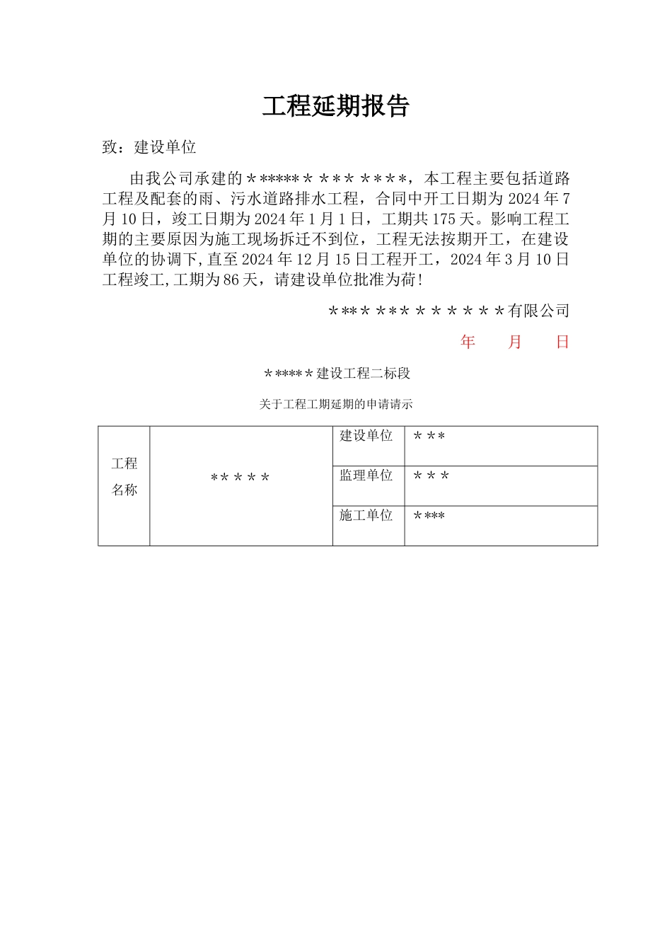 工程延期报告(工程延期申请)_第1页
