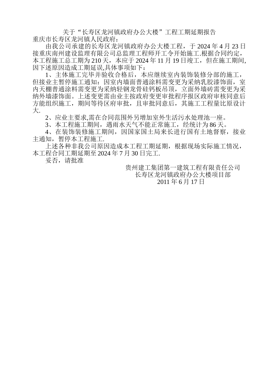 工程延期报告_第1页