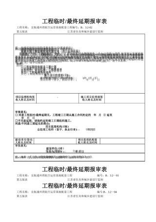 工程延期报审表