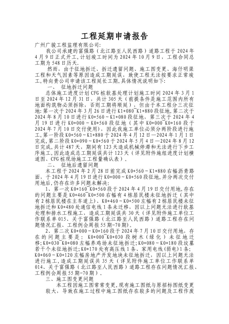 工程延期申请报告_第1页