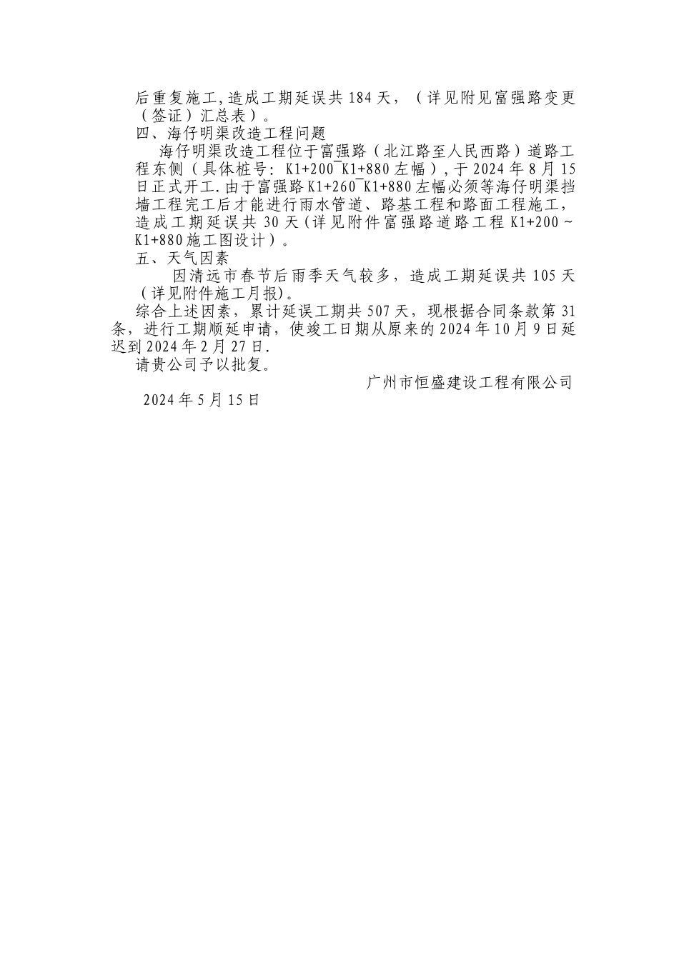 工程延期申请报告_第2页