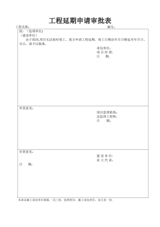 工程延期申请审批表