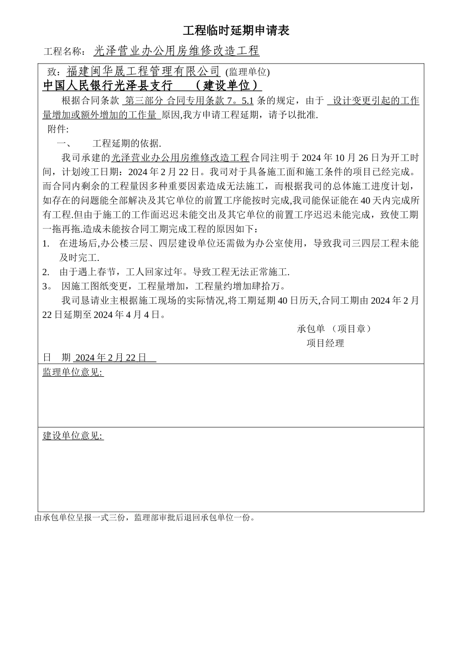 工程延期申请范文_第1页