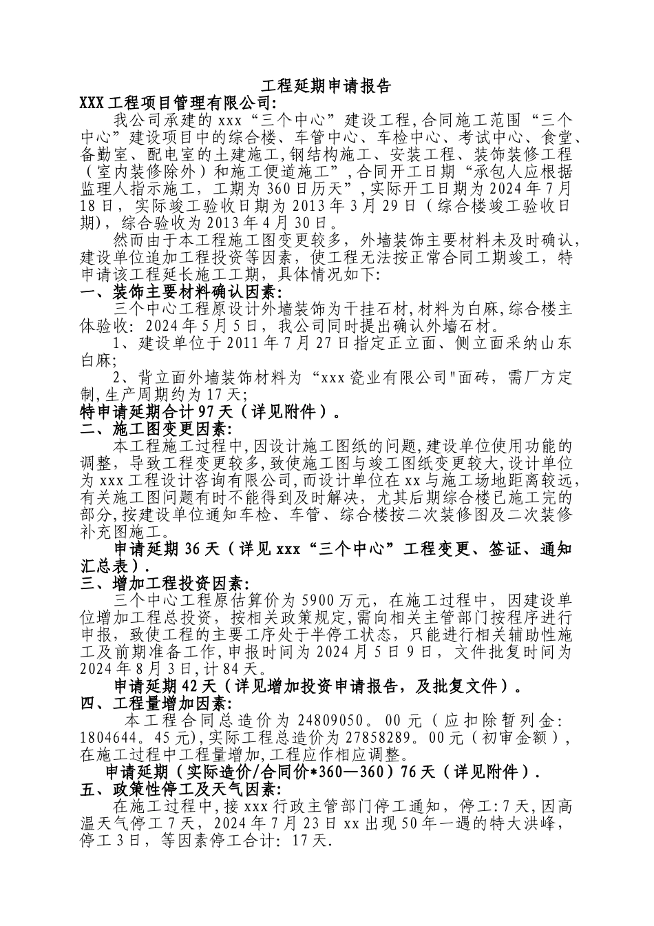 工程延期申请报告范本_第1页