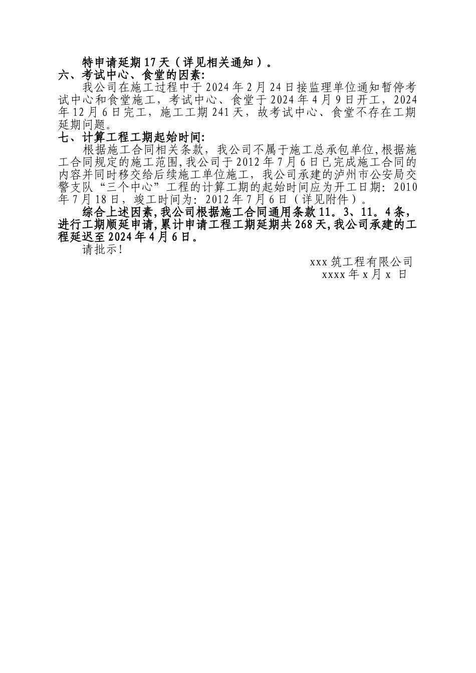 工程延期申请报告范本_第2页