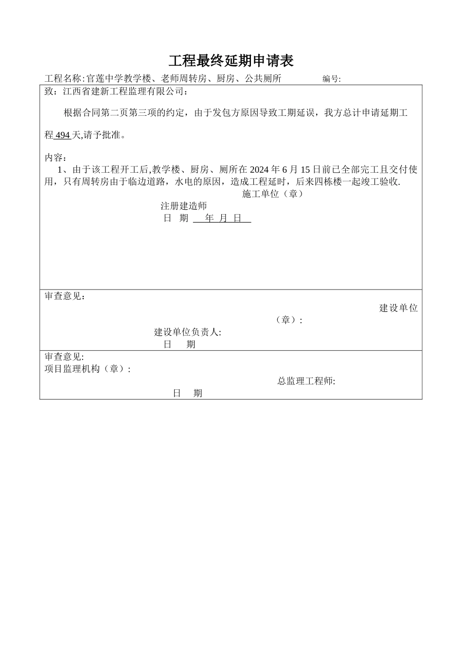 工程延期申请表_第1页
