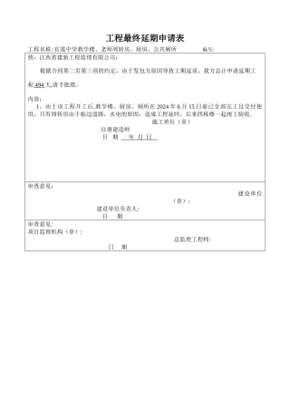 工程延期申请表