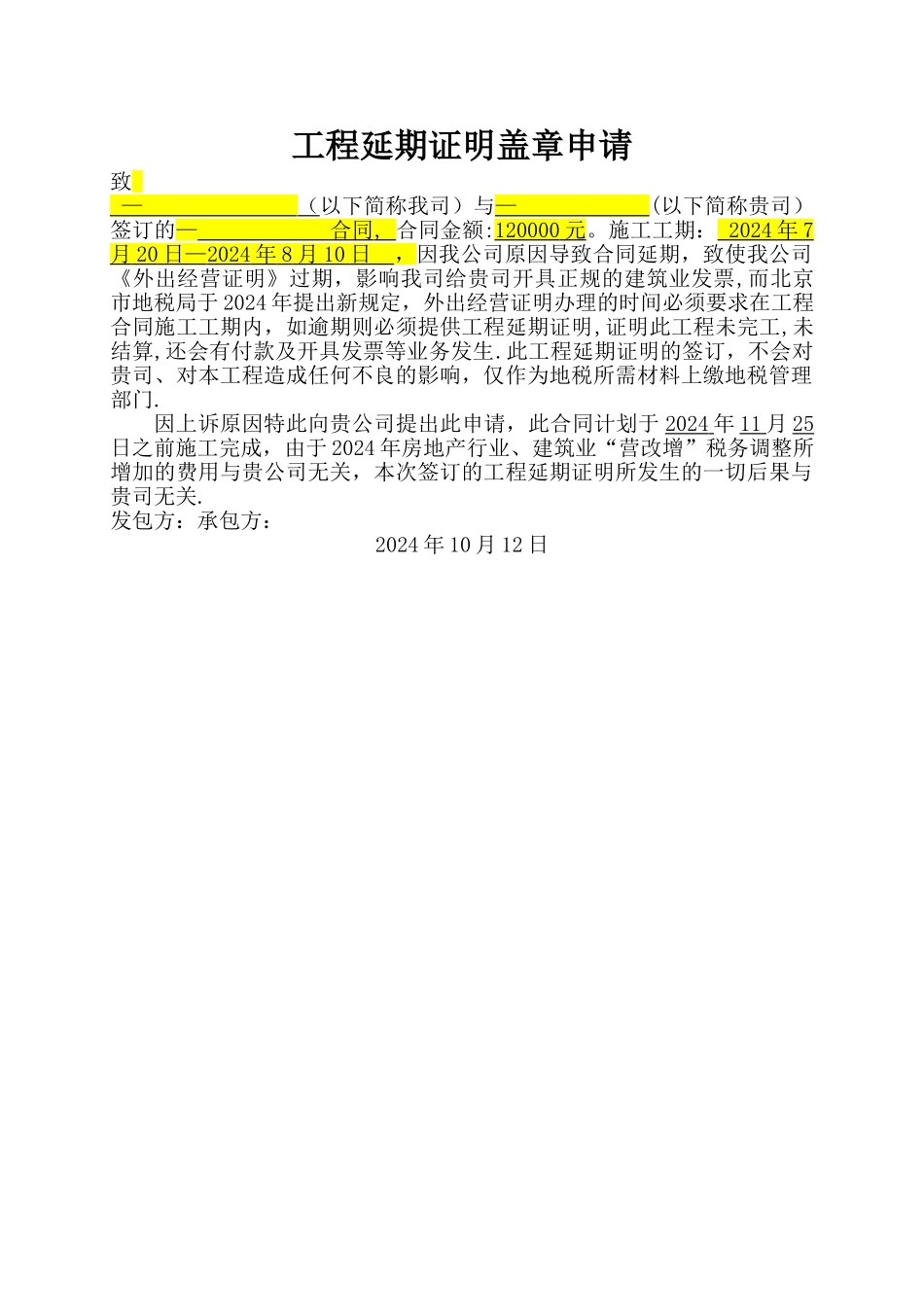 工程延期证明情况说明_第1页