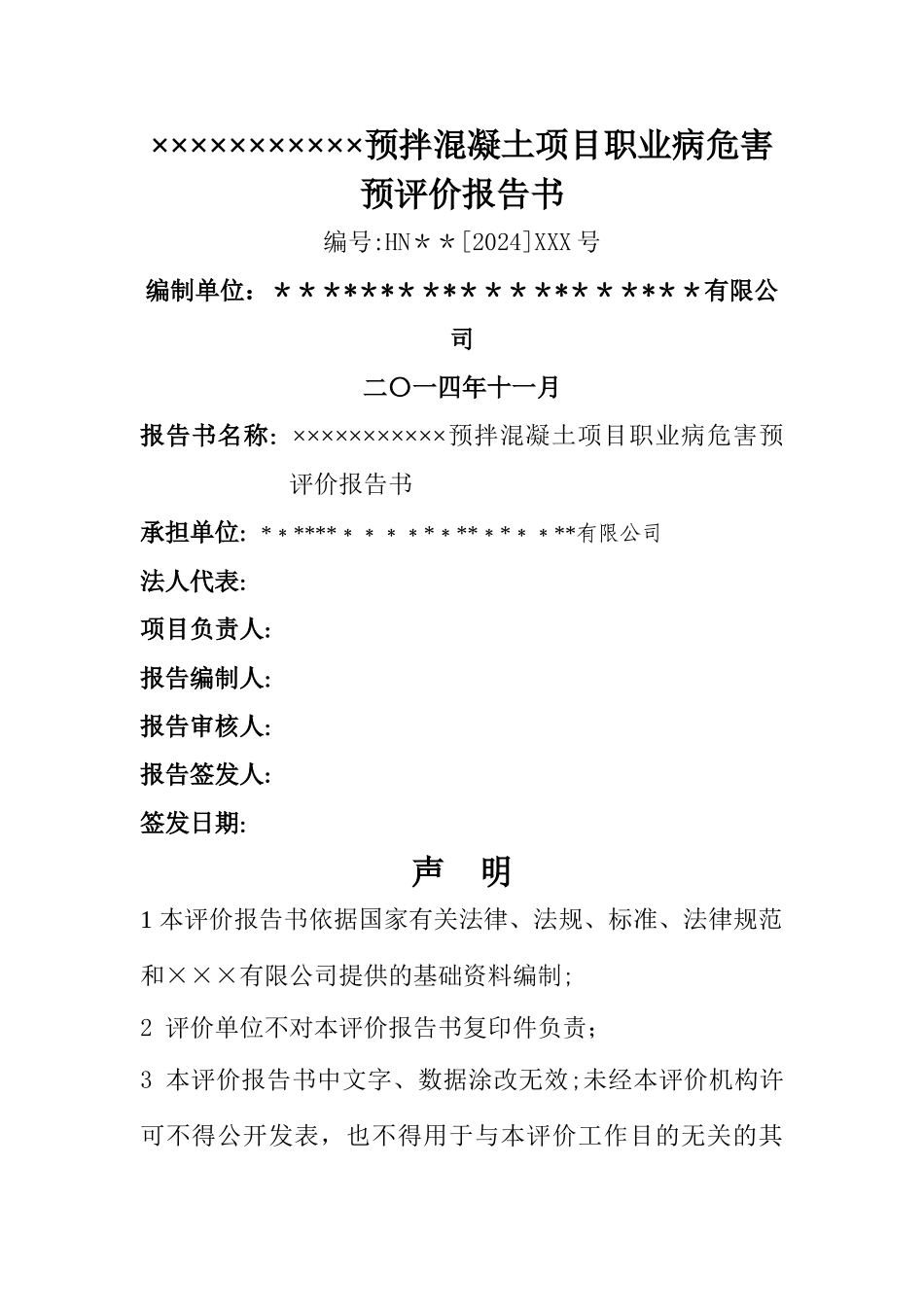 工程建筑业预拌混凝土项目职业病危害预评价报告_第1页