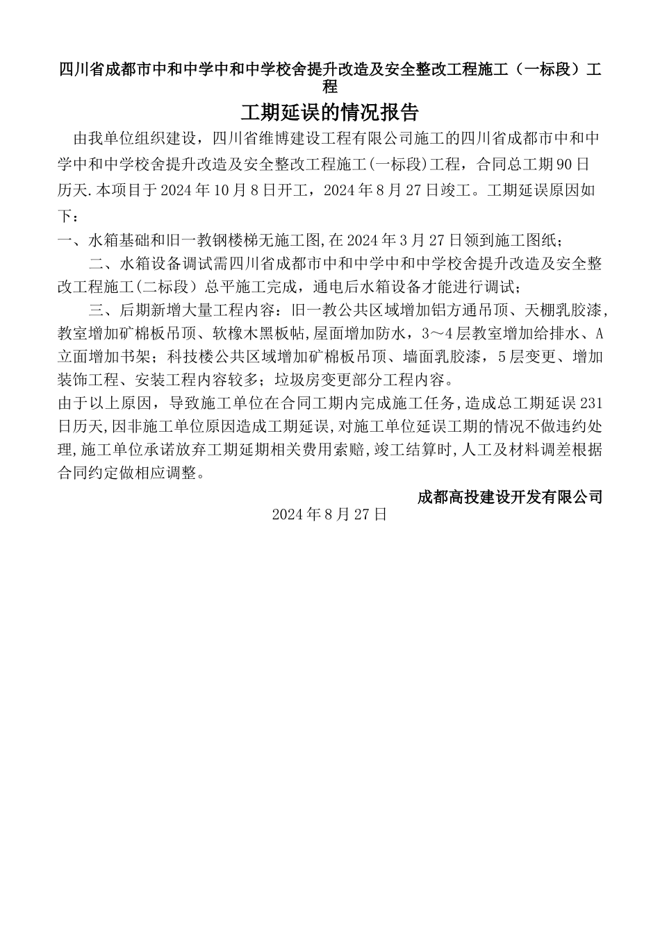 工程延期说明_第1页